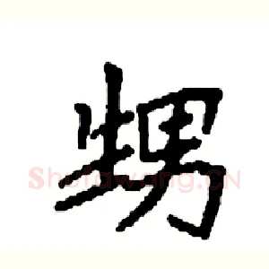 甥