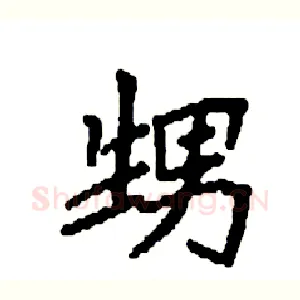 甥