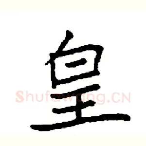 皇