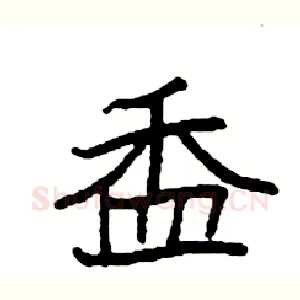 盉
