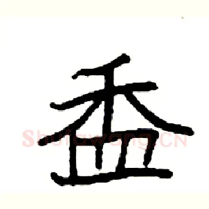 盉