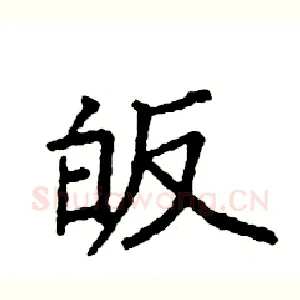 皈