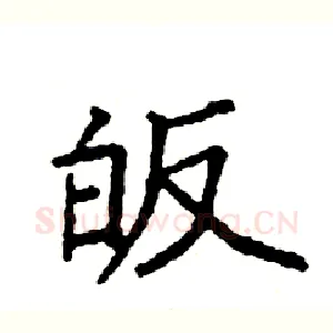 皈