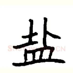 盐