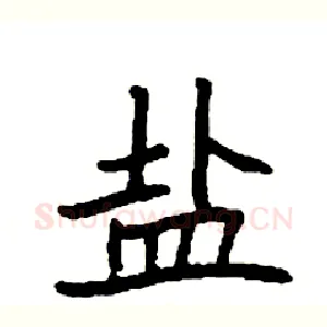 盐