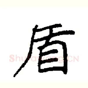 盾