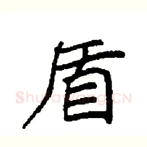盾