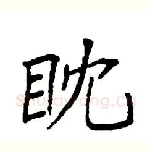 眈