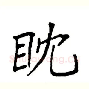 眈