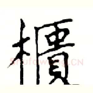 櫃