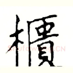 櫃