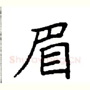 眉