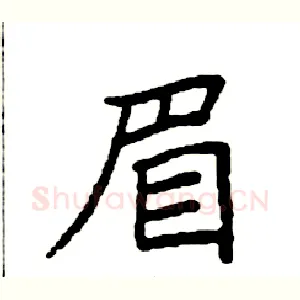 眉