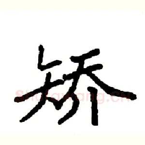 矫