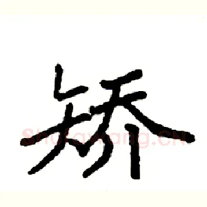 矫
