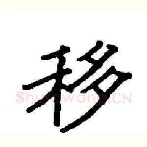 移