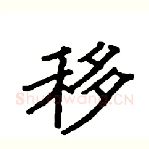 移