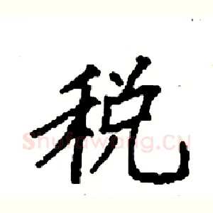 税