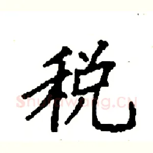 税