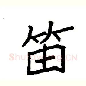 笛