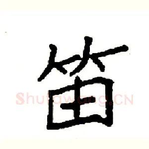 笛