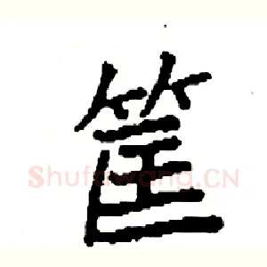 筐