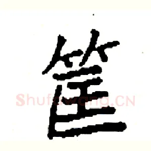 筐