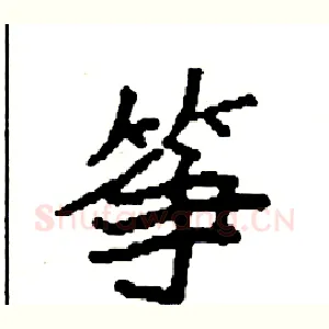 筝