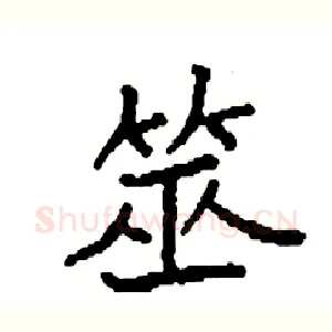 筮