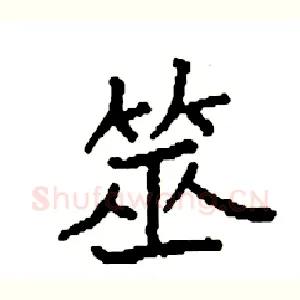 筮