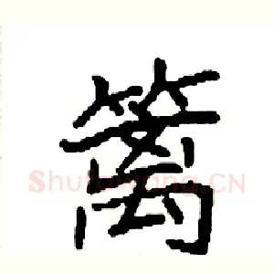 篱