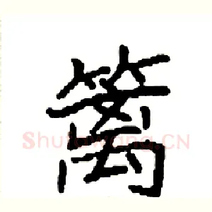 篱