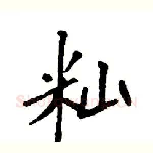 籼