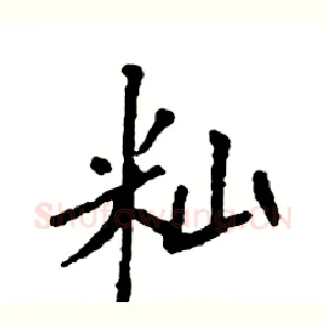 籼