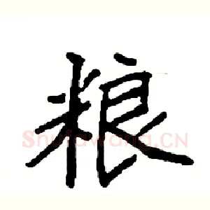 粮