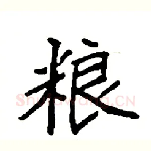 粮