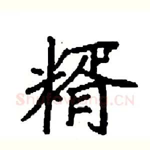 糈