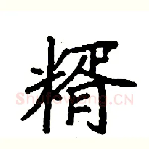 糈