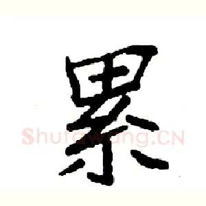 累
