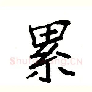 累
