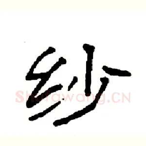 纱