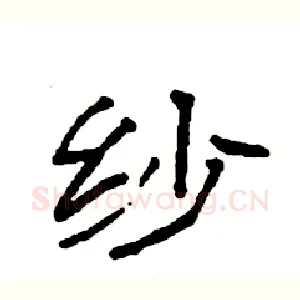 纱
