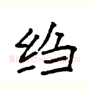 绉