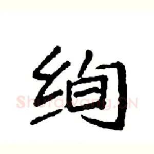 绚