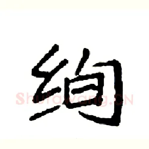 绚
