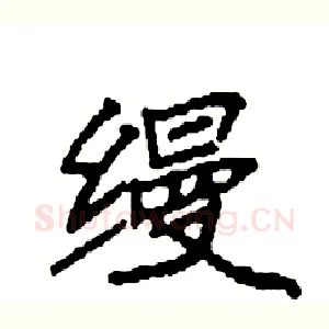 缦