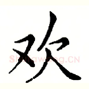欢