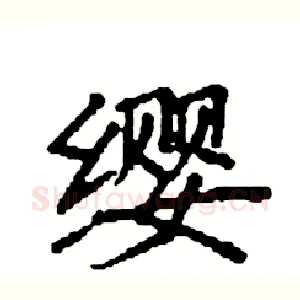 缨