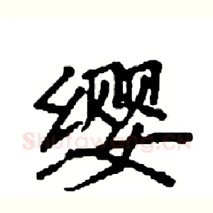 缨