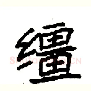缰